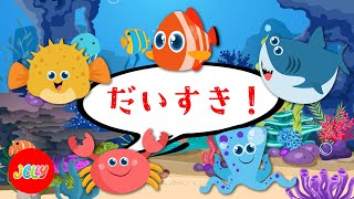 こどものうた | 海の生物と一緒に感情、愛情を学ぼう | Nursery Rhymes | Be my friend | I love you song with sea animals