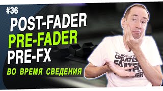 Pre/Post fader - где это можно использовать | #36