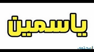 مهرجان ياسمين (ياسمين تعالى متخفيش) كلمات وغناء محمد الصينى مهرجانات 2022