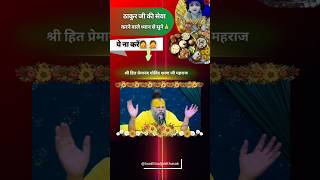 ठाकुर जी की सेवा करने वाले ध्यान से सुनें 🙏 ये ना करें💁🙅 ☝️ | Shri Hit Premanand Ji Maharaj #shorts