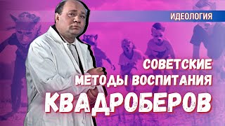 Квадроберы: что бы с ними сделали в Советском Союзе