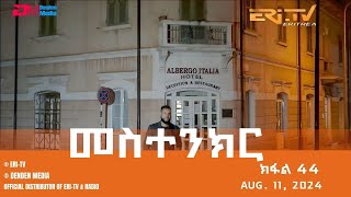 መስተንክር - ተኸታታሊት ፊልም - ክፋል 44 | Eritrean Drama - mestenkir (Part 44) - August 11, 2024 - ERi-TV