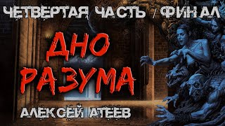 Дно Разума | ЧЕТВЁРТАЯ ЧАСТЬ - ФИНАЛ | Мистика | УЖАСЫ