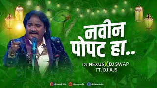 Navin Popat Ha (Remix) DJ Swap India | Anand Shinde | navin popat dj song