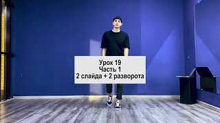 SHUFFLE DANCE  / ШАФЛ / УРОК 19 / Часть 1 / 2 слайда + 2 разворота