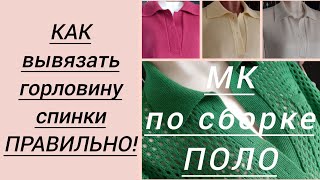 Как вывязать горловину спинки правильно. МК по сборке Поло (воротник+планки). Часть 1.