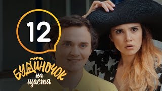 Будиночок на щастя. Сезон 1. Серия 12 | КОМЕДИЯ