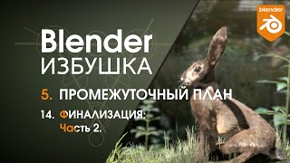 Blender Избушка ► 5.14. Промежуточный план. Финализация, ч.2