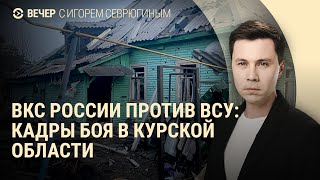 Бой в Курской области. Удар "Хезболлы" по Израилю. Протесты в Бангладеш | ВЕЧЕР