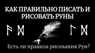 Как правильно рисовать и писать Руны. Есть ли правила рисования Рун?