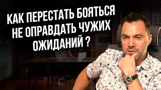 Как перестать бояться не оправдать чужих ожиданий ? - Арестович