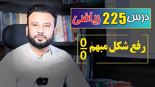 درس 225 ریاضی: رفع شکل مبهم صفر بر صفر|  @RasaAcademy2023