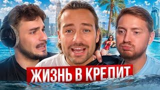 Реальная жизнь инфлюенсеров или жизнь в кредит!