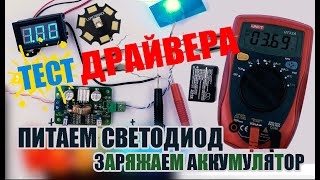 Подключаем CC CV стабилизатор GS6300. Драйвер светодиода, зарядка аккумулятора, питание мобильника.