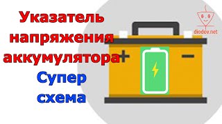 Указатель напряжения аккумулятора своими руками