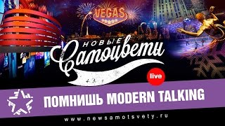 Новые Самоцветы - Помнишь Modern Talking (Live @ Vegas)