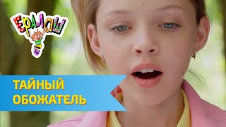 Ералаш Тайный обожатель (Выпуск №312)