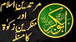 Hazrat Abu Bakar Siddique (R.A) Ka Waqia | Dor E Khilafat in Hindi\Urdu