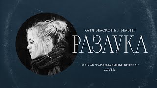 Катя Белоконь (Вельвет) — Разлука (Cover, песня из к/ф «Гардемарины, вперёд!»)