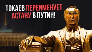 ТОКАЕВ ПЕРЕИМЕНУЕТ АСТАНУ В ПУТИН!