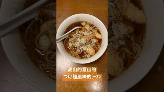 飛騨高山？富山ブラック？つけ麺味？な謎ラーメン