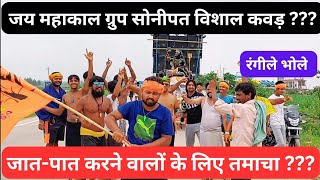 ऐसी विशाल कावड़ की देखते रह जाओगे।। जय महाकाल ग्रुप सोनीपत ।। haridwar।। haryana । interview