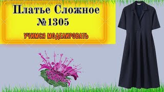 Платье на каждый день. Складка по середине полочки. Моделирование. Выкройка № 1305