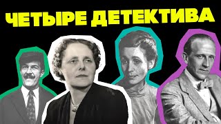 Четыре НЕОБЫЧНЫХ Детектива! Белл, Бентли, Гилберт, Александр Милн | Аудиокнига (Рассказы)