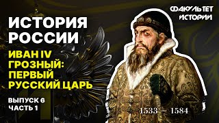 Иван IV Грозный: первый русский царь. Лекция 6, часть 1. История России || Курс Владимира Мединского