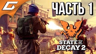 STATE of DECAY 2 ➤ Прохождение #1 ➤ МИР ЗОМБИ