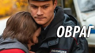 Овраг - все серии