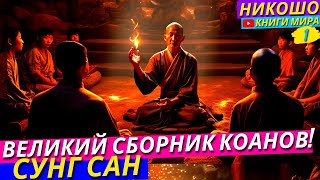 Самый Большой Сборник 365 Дзенских Притч Коанов Для Размышления и Просветления! l НИКОШО и Сунг Сан