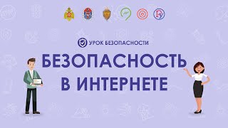 Безопасность детей в интернете: правила поведения