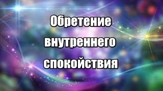 Обретение внутреннего спокойствия