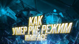 ПРИЧИНЫ СМЕРТИ PVE WARFACE