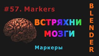 57. Blender. Markers (Mаркеры) | Bind Camera to Markers