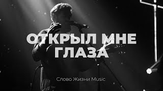 Открыл мне глаза + спонтаниус | Карен Карагян | Слово жизни Music