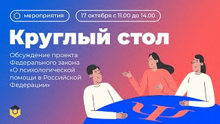 Круглый стол  «Обсуждение проекта Федерального закона «О психологической помощи в РФ»