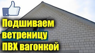 Дёшево подшиваем ветреницу ПВХ панелями (евровагонка) + хитрость оформления торца профилем