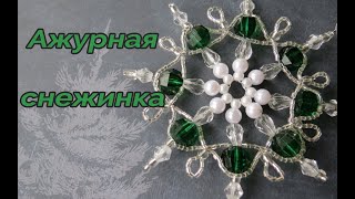 Ажурная снежинка. Снежинка из бусин./ DIY BEAD SNOWFLAKE