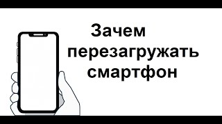 Почему полезно перезагружать смартфон и как часто это делать