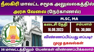 தமிழக அரசு சமூக நலத்துறையில் வேலைவாய்ப்பு 2023 | TN SOCIAL WELFARE RECRUITMENT 2023 | TNJOBS 2023