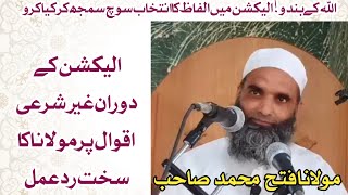 #ردعمل | الیکشن میں گفتگو کے دوران الفاظ کا انتخاب سوچ سمجھ کر کریں | مولانا فتح محمد صاحب #viral