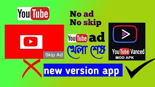 How to New youtube installing no ads কোনো প্রকারের এড ছাড়া Youtube।no ads on youtube। youtube vanced