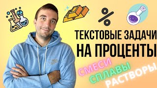 Мастер-класс по решению текстовых задач на проценты: СМЕСИ, РАСТВОРЫ и СПЛАВЫ. Задание №10 ЕГЭ