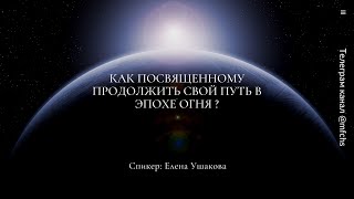 Как Посвящённому продолжить свой Путь в Эпохе Огня