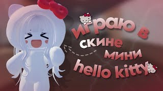 мм2|mm2, но в скине мини-хеллоу китти|💗|