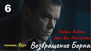 ВОЗВРАЩЕНИЕ БОРНА Глава #6 (The Bourne Legacy; 2004) — Eric Van Lustbader | Аудиокнига | читает Ярун