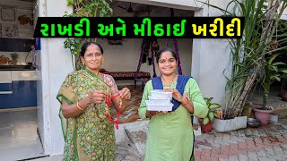 રક્ષાબંધન ની ખરીદી કરી 😊 રાખડી અને મીઠાઈ 🤩 || Jalpa Ahir Vlogs @JalpaAhirVlogs