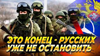 Русских уже не остановить - Новости